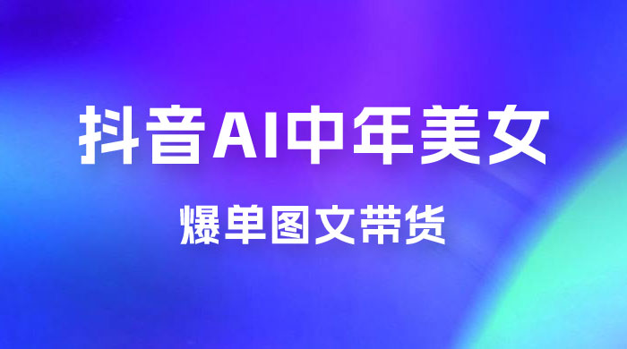 AI 中年美女图文带货新玩法，爆单图文带货