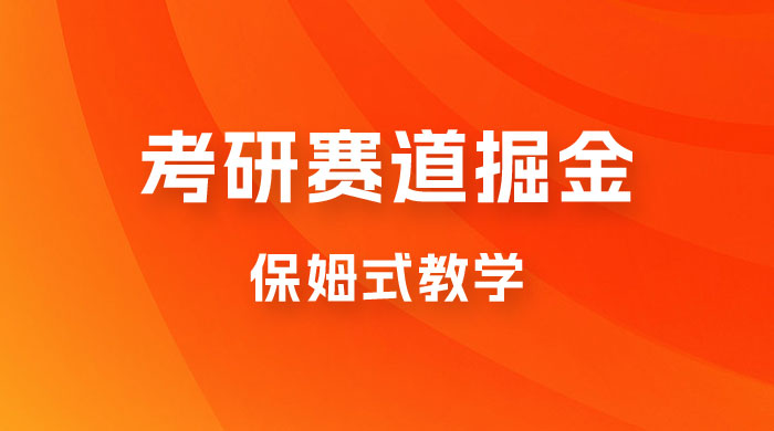 考研赛道掘金，学历低也能做，保姆式教学，不学一下，真的可惜！