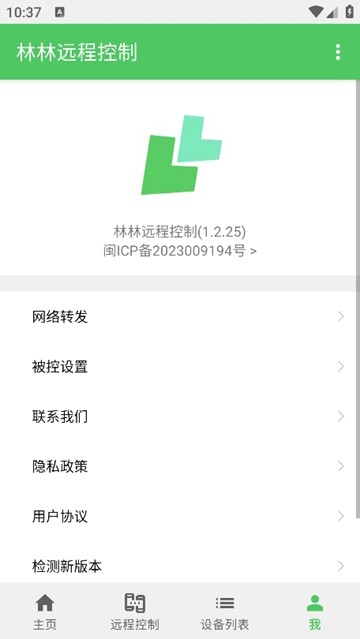 林林远程控制app图片1