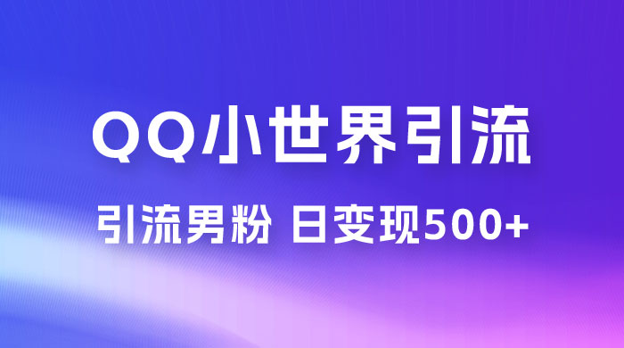 零投资无风险，小白易上手，QQ 小世界脚本引流男粉，日变现 500+