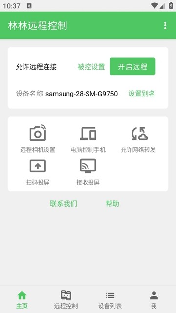 林林远程控制app图片2