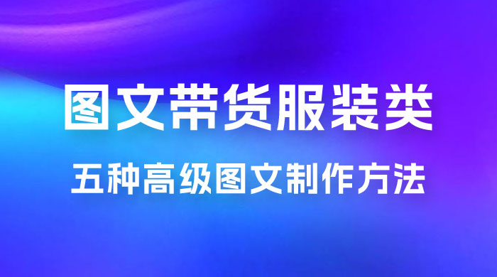 小红书抖音图文带货服装类五种高级图文制作方法