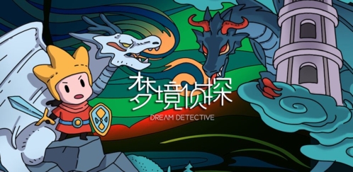 梦境侦探图片4