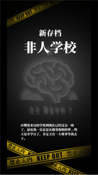 冒险解谜：我的同学是伪人 安卓版v1.6