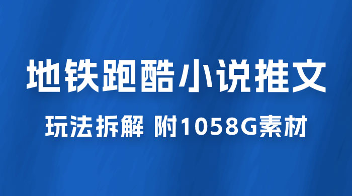 最新右豹地铁跑酷小说推文变现，日入 2000+（附 1058G 素材）