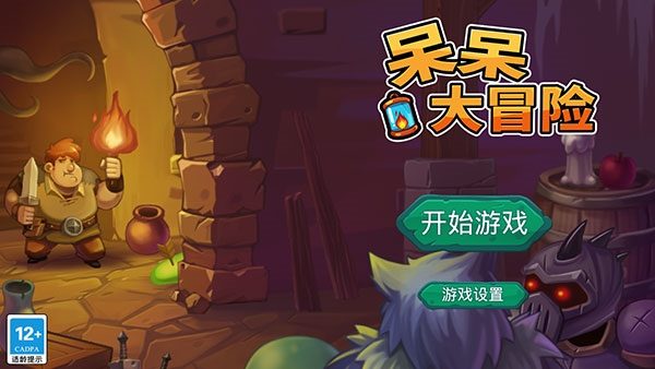 呆呆大冒险2