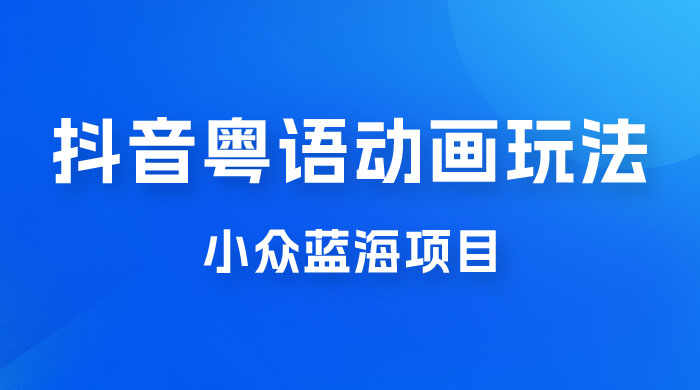 抖音小红书粤语动画电影玩法，小众蓝海项目，日入1000+