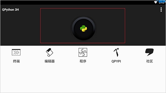 QPython运行脚本文件图片1