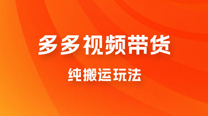 多多视频带货，纯搬运一个月搞了 5W 佣金，小白也能操作【揭秘】