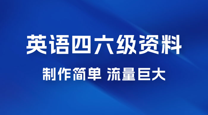 英语四六级风口玩法，5 分钟一条作品，3 种变现方式，无需剪辑手机可操作，流量巨大