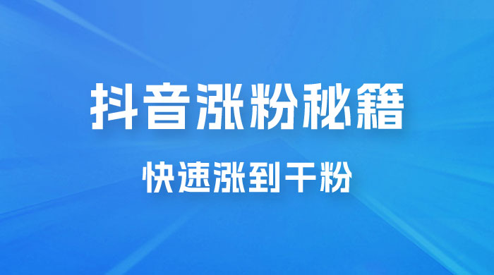 抖音快速涨粉秘籍，教你如何快速涨到千粉，工作室可矩阵操作