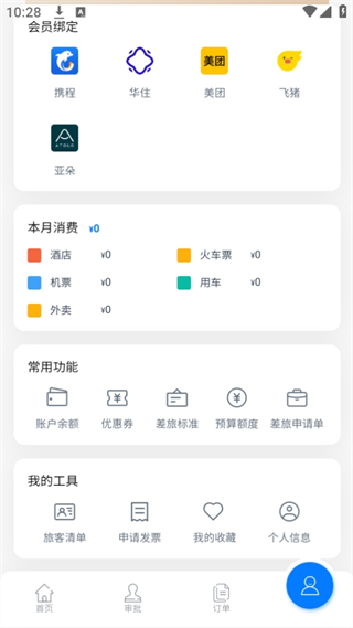 差旅管家2