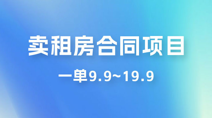 小红书卖租房合同项目，一单9.9~19.9，轻松日入 300＋