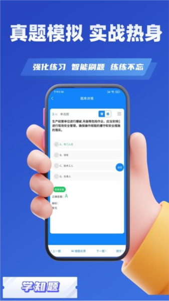 安全员考试学知题app图片1