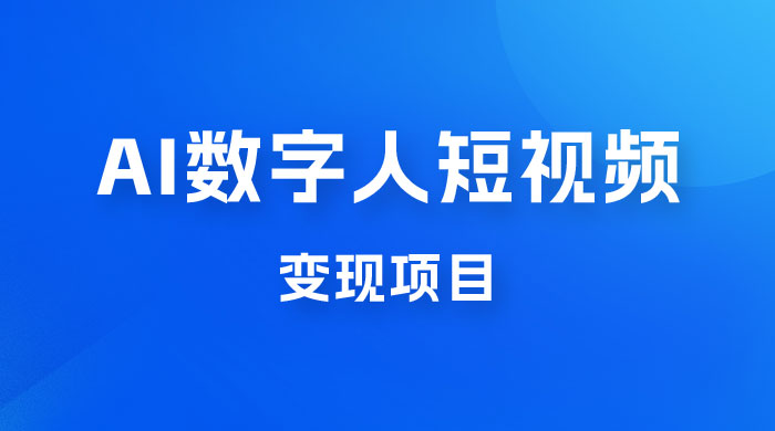 AI 数字人短视频变现项目，43 条作品涨粉 11W+ 销量 21万+