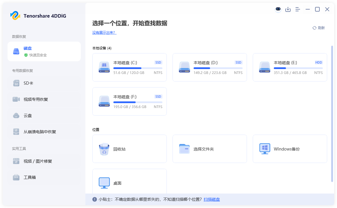 Tenorshare 4DDiG 数据恢复软件 中文破解版本
