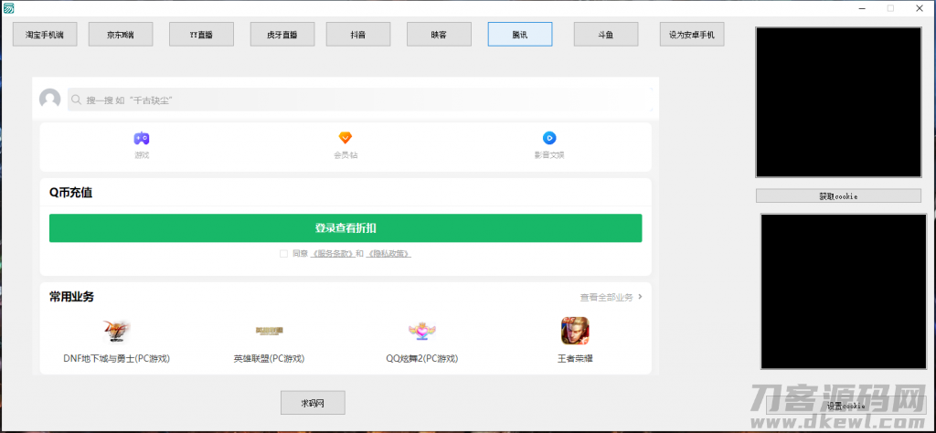 支付Cookie获取软件/淘宝CK/京东CK/YY直播/虎牙直播/抖音/腾讯/斗鱼获取COOKIE软件
