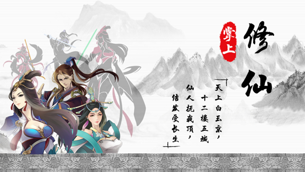 掌上修仙图片
