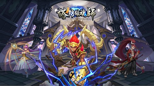 塔防镇魂师1