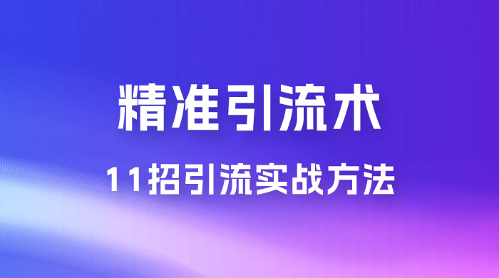 精准引流术：11 招引流实战方法