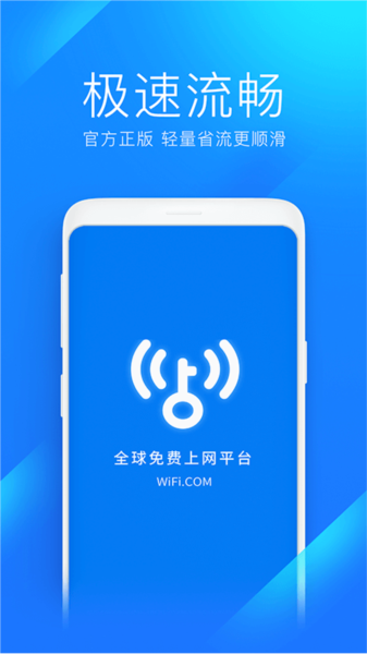 WiFi万能钥匙极速版图片1