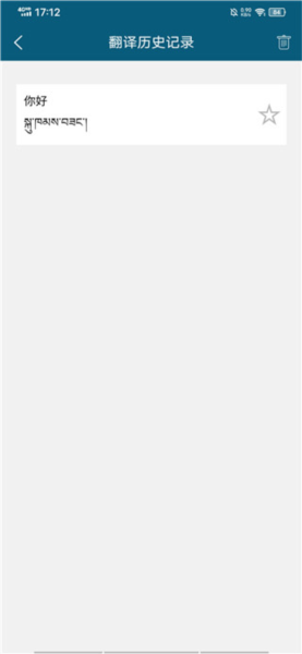 藏汉翻译通APP图片5