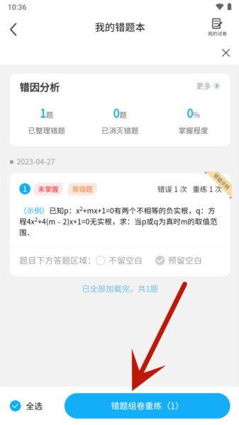 错题星8