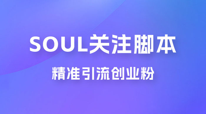 Soul 无限关注 App 脚本，精准引流创业粉