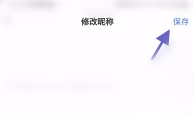 爱原物修改昵称图片4