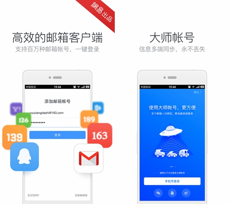 网易邮箱大师app图片1