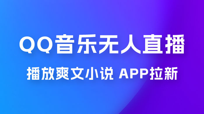 QQ 音乐无人直播 APP 拉新，0 基础小白也可上手，不封号的新玩法（附 500G 素材）