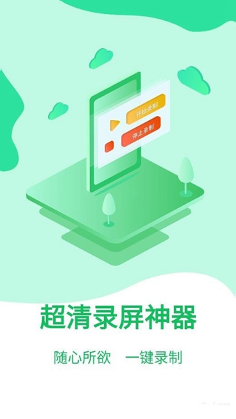 超清录屏神器app图片