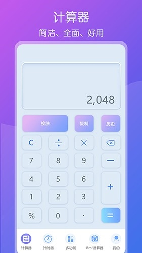 超全能计算器app图片