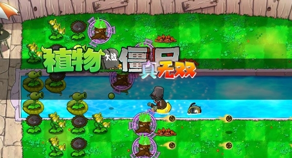 策略游戏：植物大战僵尸真无双版 PC最新版v1.1