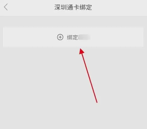 深圳通绑定健康码图片2