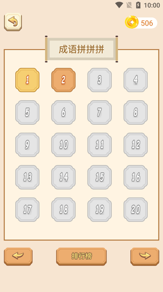成语拼拼拼3