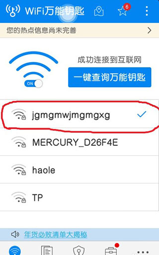 WiFi万能钥匙极速版图片6