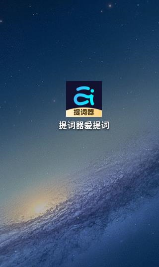 提词器爱提词app3