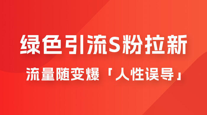 绿色引流 S 粉拉新项目流量随变爆，人性误导「明星塌房」小白大神专享日入 300+ 