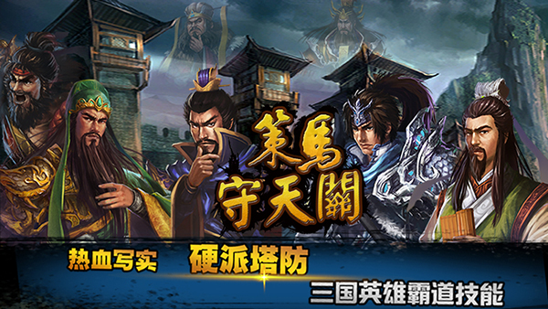 策略塔防：策马守天关华为版 安卓版v1.0.40