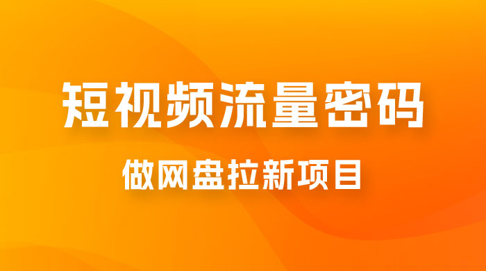 纯绿玩法，靠短视频流量密码做网盘拉新，一个作品轻松变现 500+