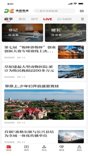 锡盟融媒app图片2