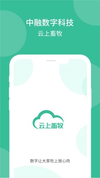 云上畜牧图片2