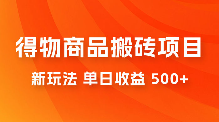 得物商品搬砖项目新玩法，单日收益 500+ 以上，简单高效率，几分钟即可完成