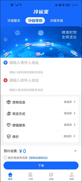 冷运宝货主版app3