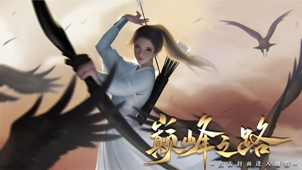 巅峰之路5