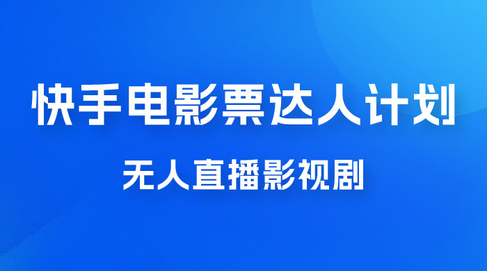 快手电影票达人计划，无人直播影视剧， 0 粉丝就可以直播