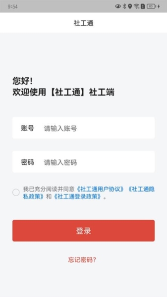 城关社工通app图片2