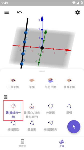geogebra3d计算器图片14