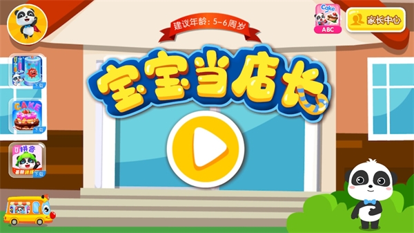 宝宝当店长2